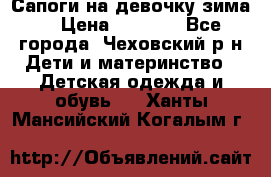 Сапоги на девочку зима. › Цена ­ 1 000 - Все города, Чеховский р-н Дети и материнство » Детская одежда и обувь   . Ханты-Мансийский,Когалым г.